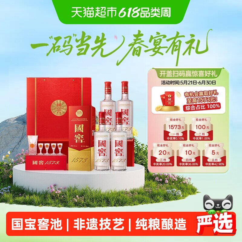 泸州老窖国窖1573 52度500ml*4原箱 四喜盈樽 浓香型白酒开盖扫奖