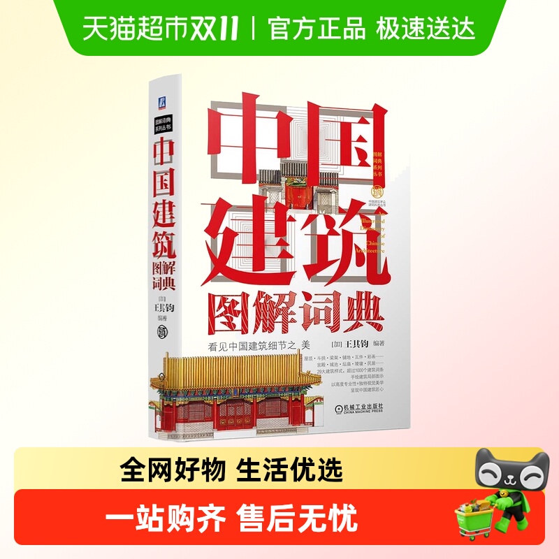 中国建筑图解词典无