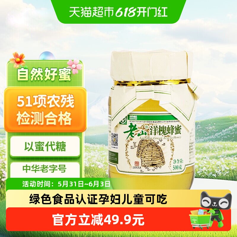 老山洋槐蜂蜜500g绿色食品儿童孕妇专用安全全家分享正品