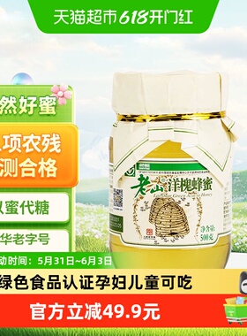 老山洋槐蜂蜜500g绿色食品儿童孕妇专用安全全家分享正品