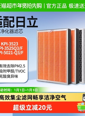 KISSAIR适配日立KPI-3523/3525Q3/F 空气净化器除醛除霾滤芯滤网