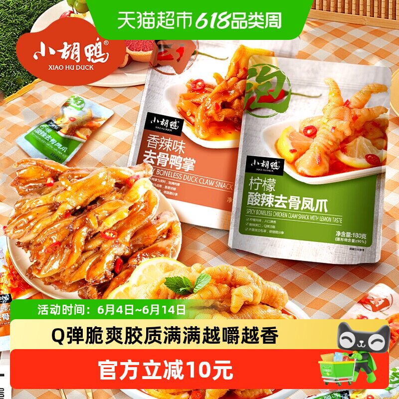 小胡鸭无骨系列组合装柠檬酸辣去骨鸡爪香辣鸭掌鸭掌