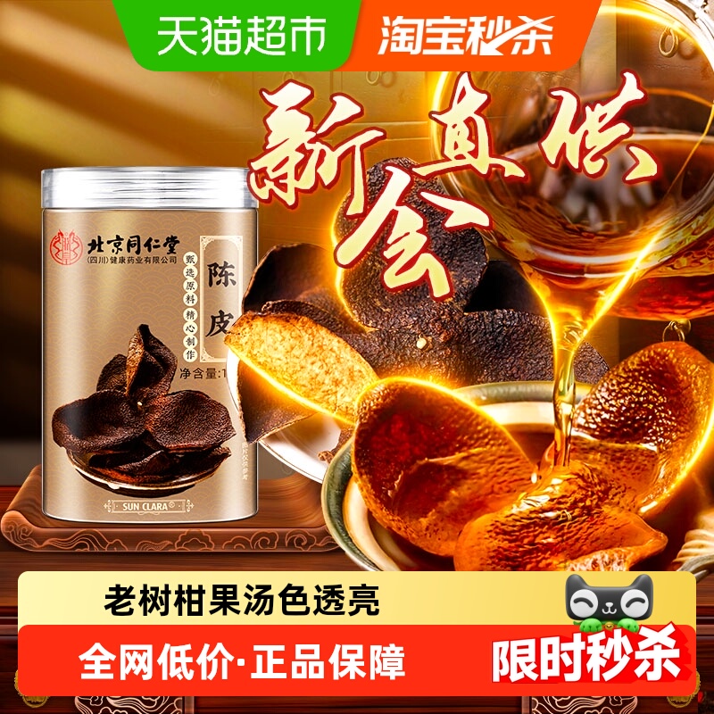 北京同仁堂新会老陈皮