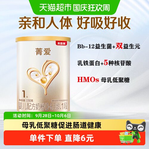 贝因美菁爱婴儿1段奶粉150g