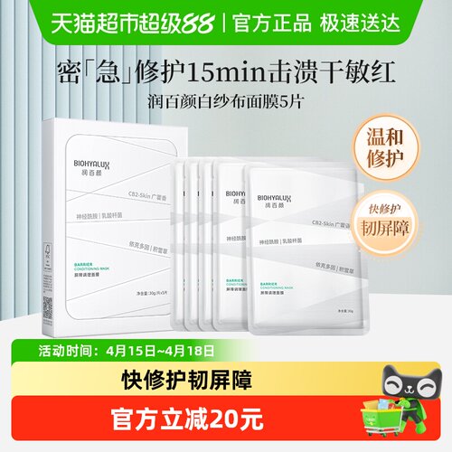 润百颜白纱布积雪草修护面膜