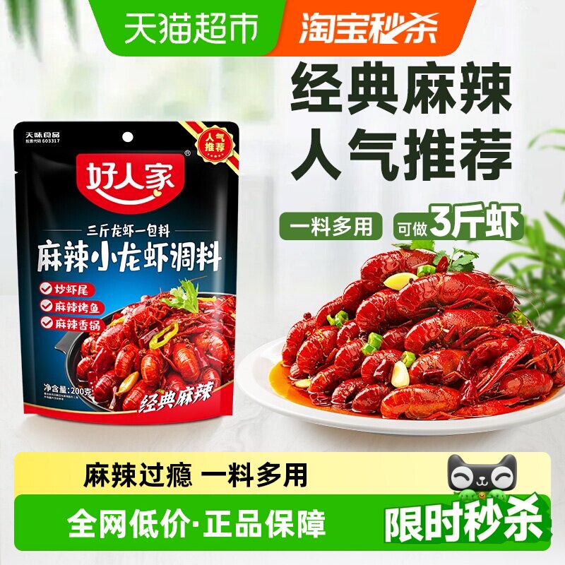 好人家麻辣小龙虾调料蒜蓉十三香油焖大虾底料香辣蟹龙虾尾酱料包