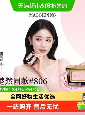 【下拉享优惠】毛戈平柔纱幻颜腮红经典显嫩806膨胀色奶杏色