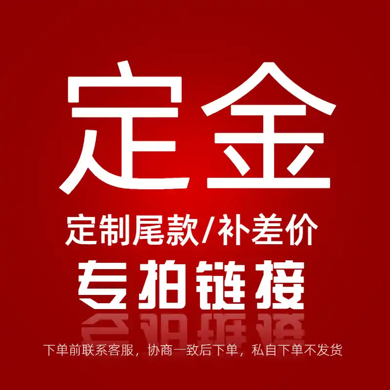 私人定制专拍 / 补差价 专用链接