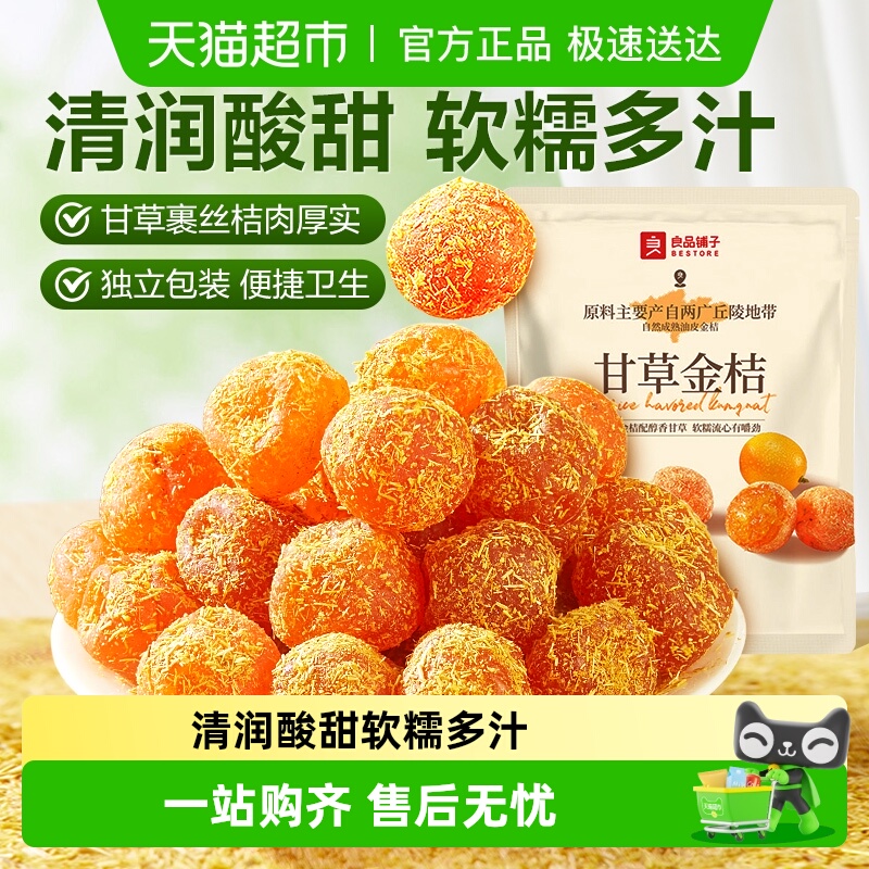 良品铺子甘草金桔独立小包装蜜饯果干果脯清润酸甜零食小吃