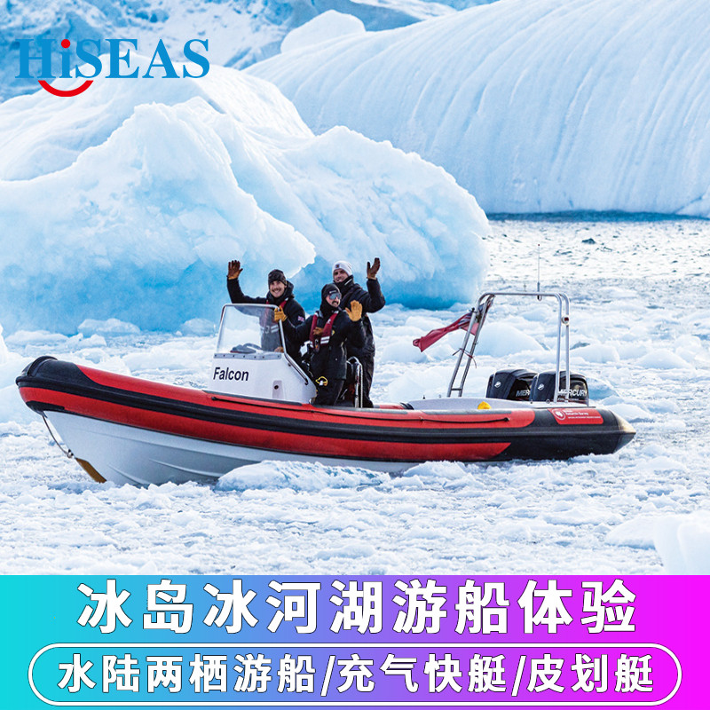 冰岛旅游瓦特纳冰川杰古沙龙冰河湖游船两栖船/充气快艇/皮划艇