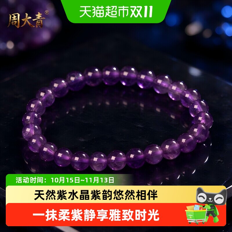 周大青天然紫水晶手串招财转运手链生日礼物送老婆女友闺蜜8mm