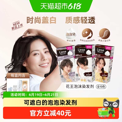 KAO花王莉婕Liese泡沫染发剂染发膏遮白发自然发色盖白显气质正品