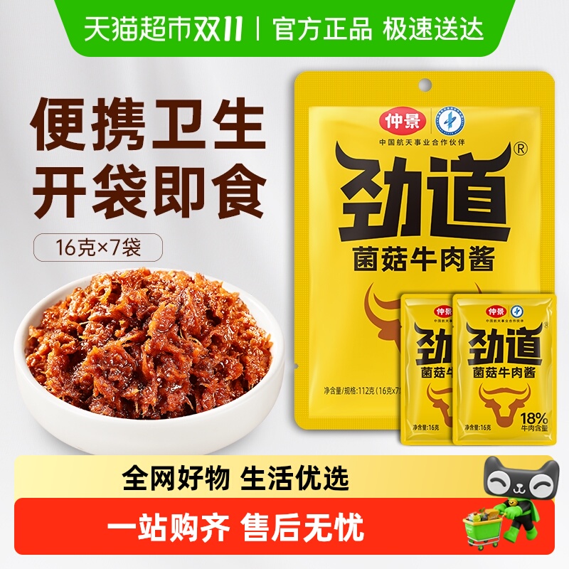 仲景五香牛肉酱小包装