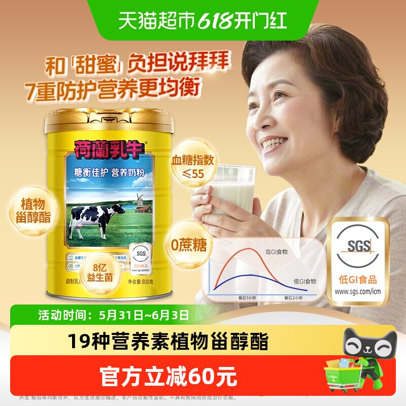 荷兰乳牛糖衡佳护营养奶粉中老年奶粉低糖无蔗糖低GI高钙高蛋白