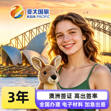 澳大利亚·访客600签证（旅游）三年多次·移民局网站·澳大利亚签证三年多次旅行全国办理加急广州北京上海