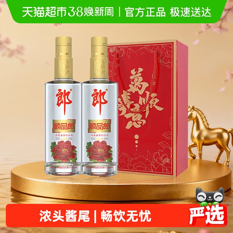 郎酒顺品郎金盖兼香型白酒45度480ml*2瓶纯粮食酒节日送礼光瓶酒