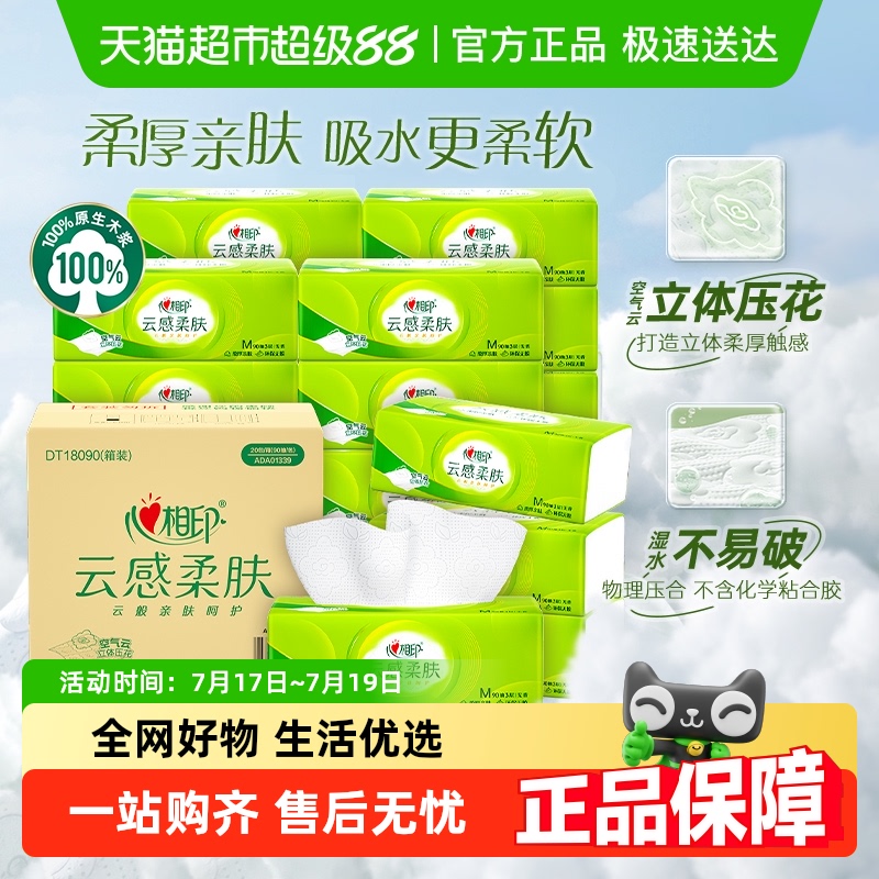 心相印云感M码3层抽纸90抽×20包