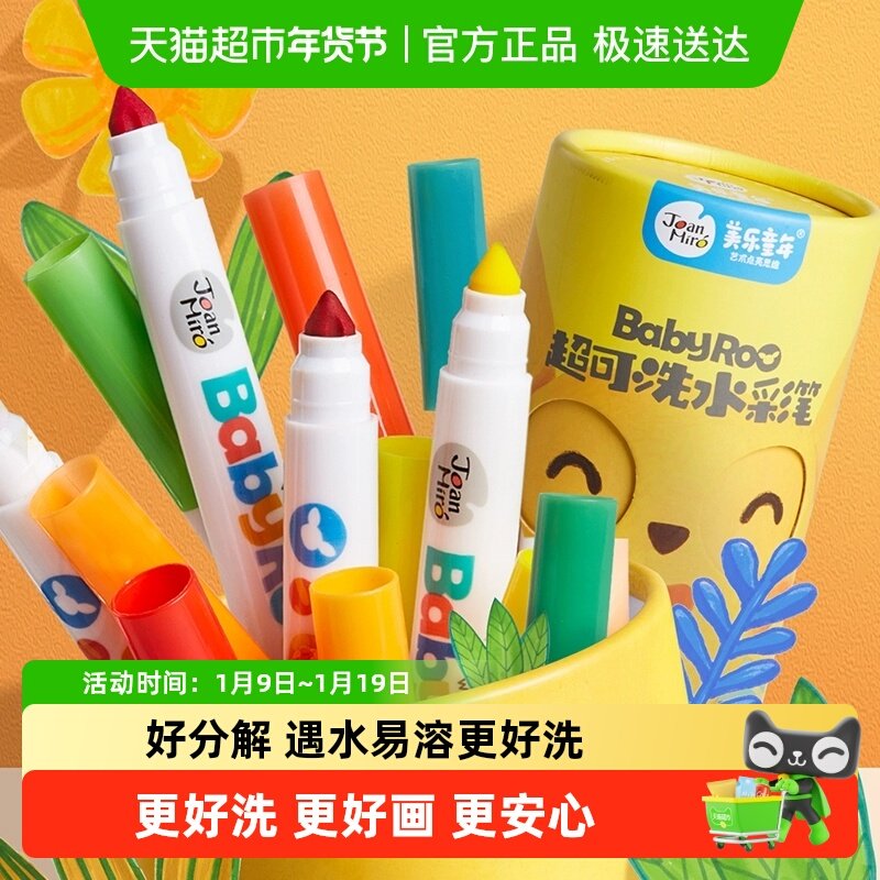 包邮美乐童年水彩笔儿童可水洗无毒画笔套装幼儿园小学生生日礼物