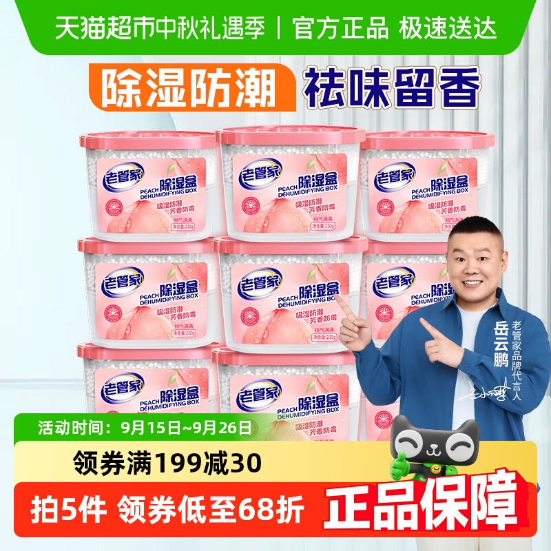 老管家香氛除湿盒230g*9盒袋干燥剂防潮防霉回南天衣柜宿舍吸湿器