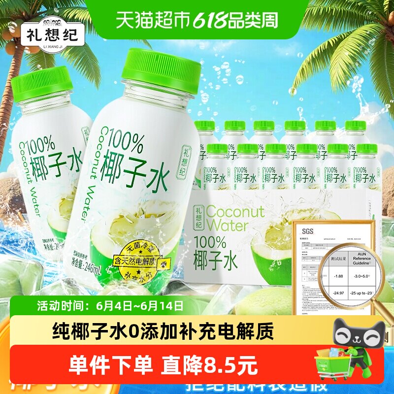 礼想纪百分百纯椰子水鲜椰子水果汁246ml*12瓶营养小瓶解腻健身