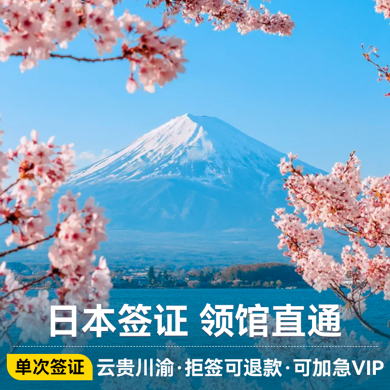 日本旅游个人签证单次