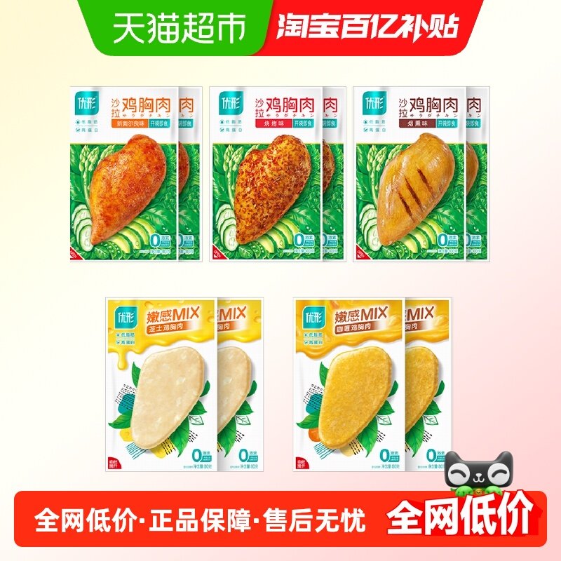 优形沙拉鸡胸肉三口味嫩感MIX鸡胸肉两口味100g6袋+80g4袋,水产肉类/新鲜蔬果/熟食,鸡胸,淘宝优惠券,粉丝福利购,淘宝优惠卷