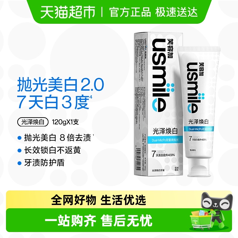 usmile光泽焕白牙膏