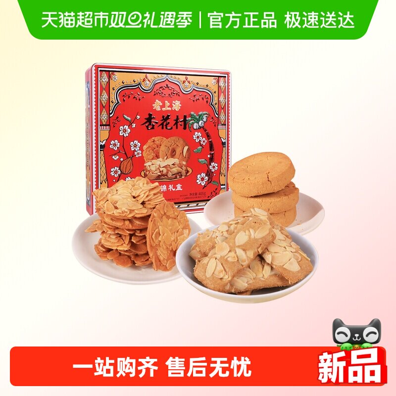 杏花村扁桃仁酥薄脆片巴旦木果仁薄烧坚果老上海特产零食糕点礼盒