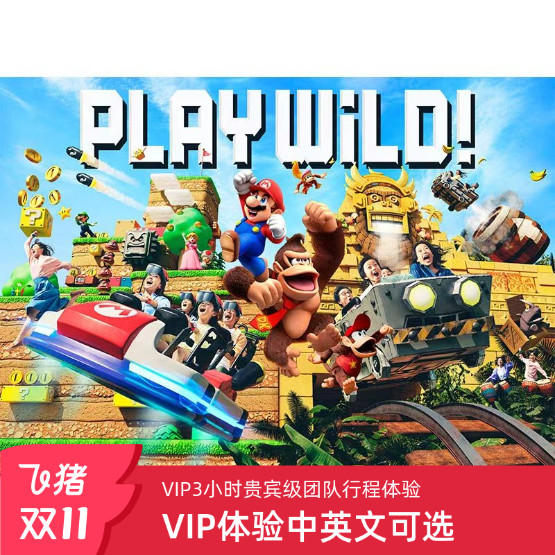 [日本环球影城-环球影城VIP体验]大阪USJ超级任天堂世界VIP体验团队行程3小时