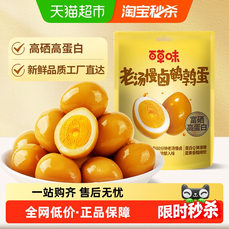 百草味老汤慢卤鹌鹑蛋450g散称盐焗味卤味开袋即食Q弹入味