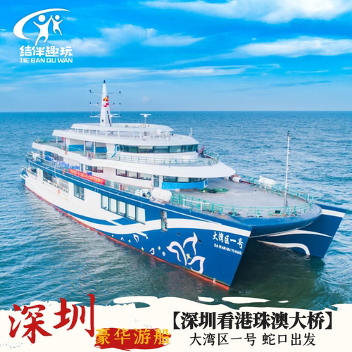 中国湾区高端观光游船&ldquo;大湾区&rdquo; 穿越世界新七大奇迹~ 港珠澳大桥 航线景色秀美 途径内伶仃岛、伶仃洋、大桥西人工岛、深圳湾公园等 早上和晚上班次含餐