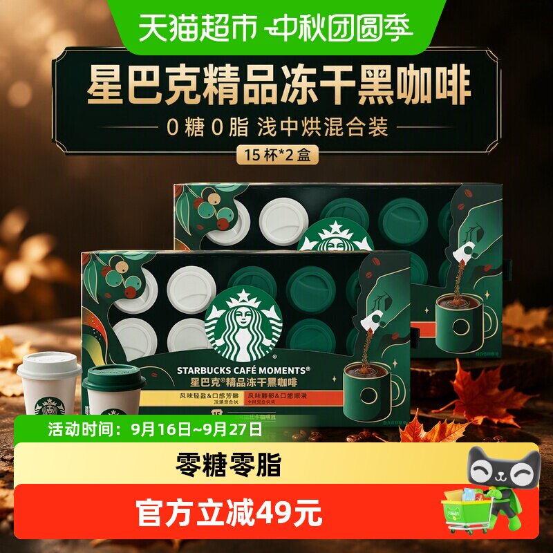 星巴克精品冻干15杯*2盒速溶咖啡粉浅烘中烘混合装中秋礼品