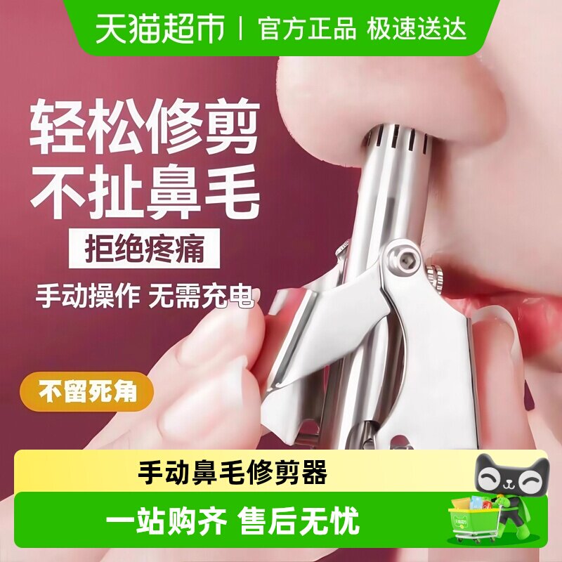 鼻毛修剪器不锈钢手动鼻毛修剪刀清理神器可水洗机械式男女通用