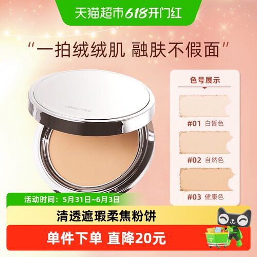 Joocyee/酵色迷你融肤遮瑕粉饼