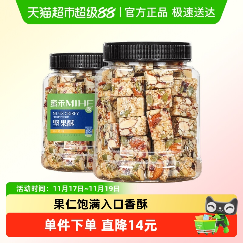 蜜禾坚果酥大罐传统中式糕点坚果棒宝宝西式点心酥孕妇零食小吃