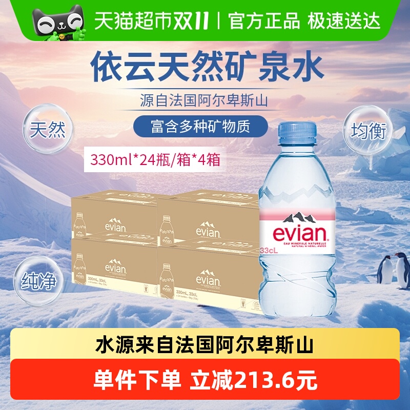法国进口evian/依云高端纯净水饮用天然矿泉水330ml*24*4箱整箱 - 封面