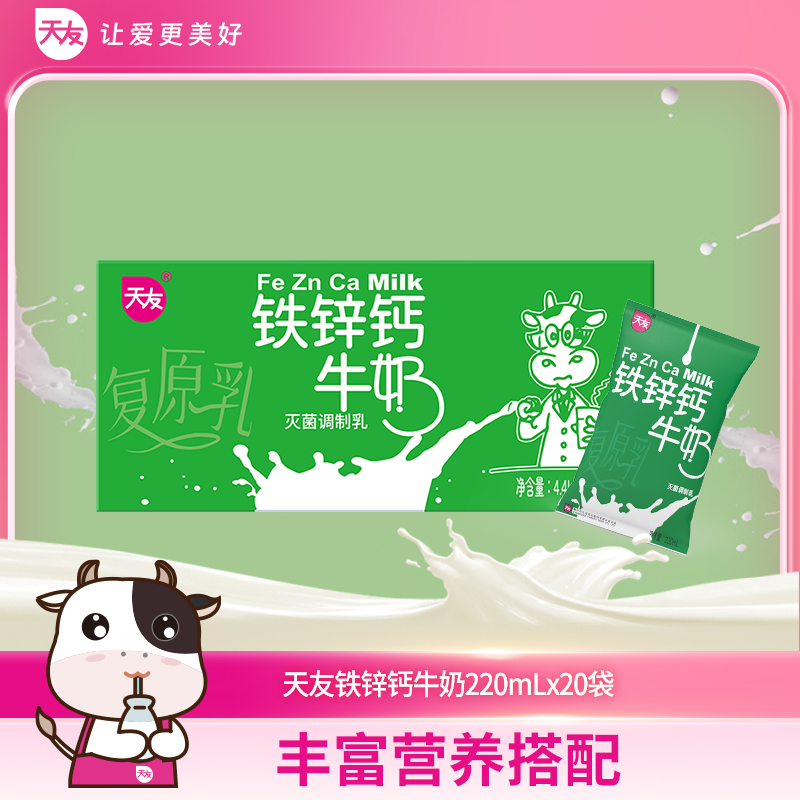 天友铁锌钙牛奶220mlx20袋装整箱营养早餐奶