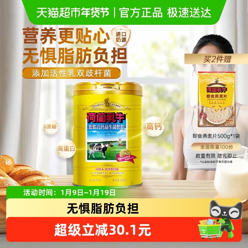 荷兰乳牛脱脂高钙奶粉益生菌成人成年奶粉女士健身脱脂奶粉罐装