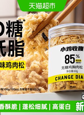 小鸡收腹无糖海苔鸡胸肉松组合