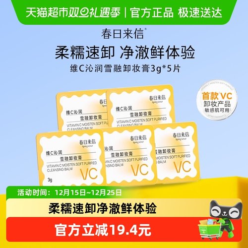 春日来信敏感肌用温和卸妆膏5颗