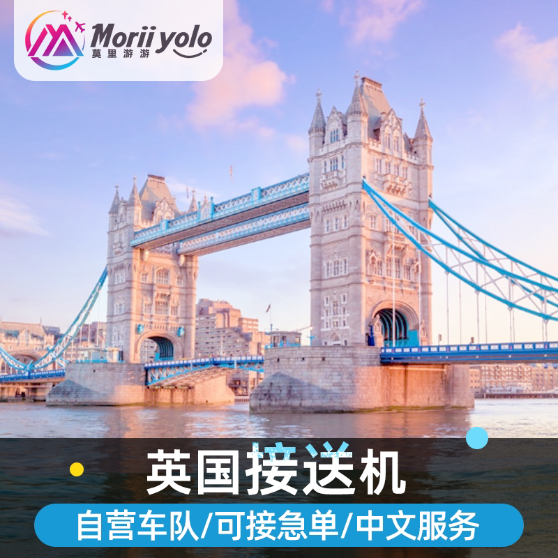 英国接送机伦敦接机希思罗接送机盖特威克接送机曼彻斯特接机中文