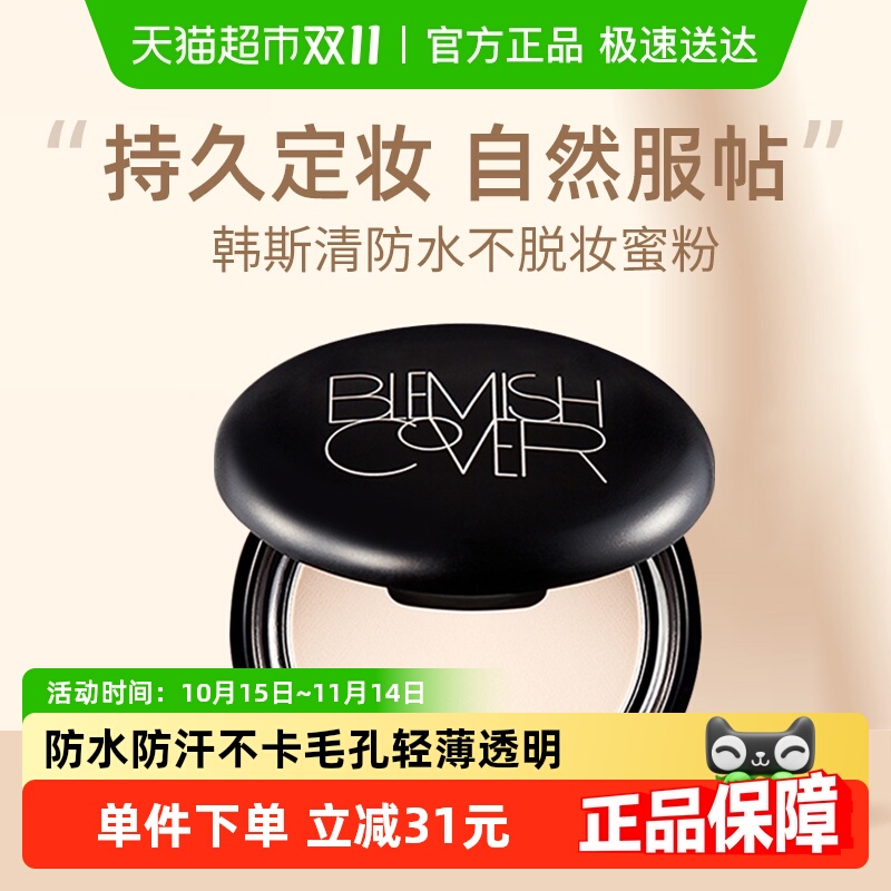 HANSKIN韩斯清定妆控油蜜粉饼