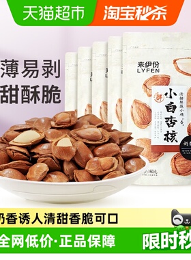 来伊份小白杏核休闲零食坚果炒货干果扁桃杏仁160g*5袋
