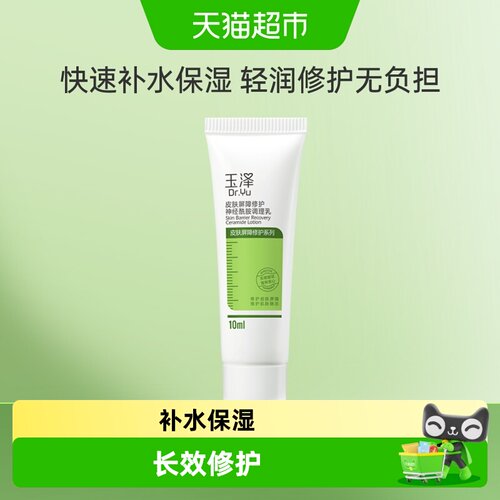 玉泽皮肤屏障修护神经酰胺调理乳