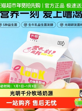 光明噜渴LOOK低温酸奶白桃慕斯味早餐奶多种活性益生菌酸奶饮品