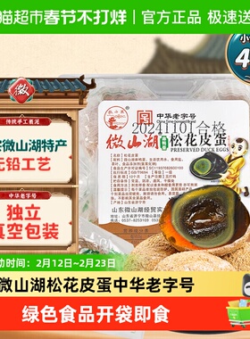 微山湖松花皮蛋4枚230g中华老字号开袋即食零食绿色食品