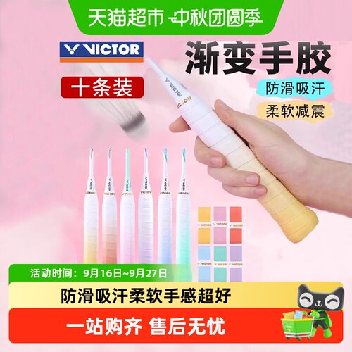 VICTOR威克多羽毛球拍手胶吸汗