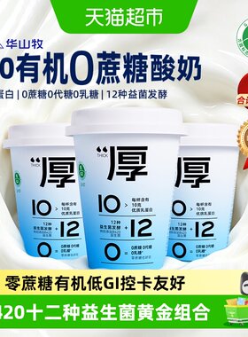 华山牧有机厚酸奶260g*6杯零蔗糖