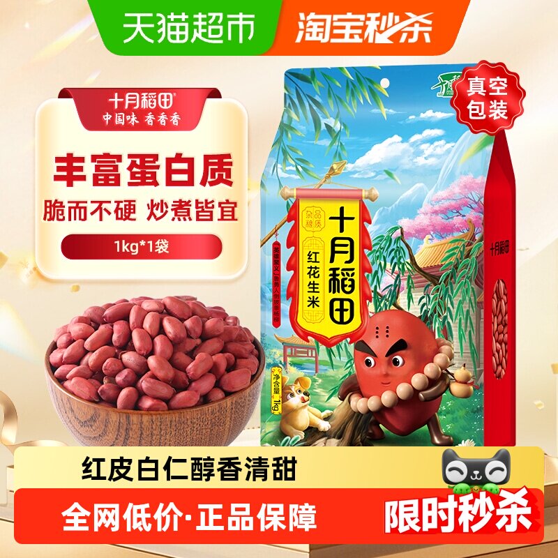 十月稻田花生米五谷杂粮粗粮生的花生豆东北红皮花生仁