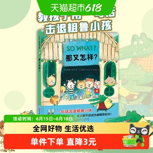 那又怎样 一句话击退粗鲁小孩 我的优点缺点特点不该是被嘲笑的点